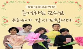 2025 스승의 날 기념