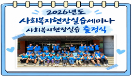 2026학년도 사회복지현장실습세미나 및 출정식