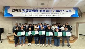 충청대 건축과 학생참여형 네트워크 거버넌스 구축